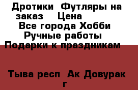 Дротики. Футляры на заказ. › Цена ­ 2 000 - Все города Хобби. Ручные работы » Подарки к праздникам   . Тыва респ.,Ак-Довурак г.